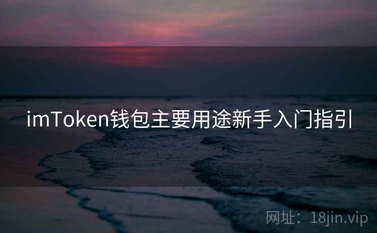 imToken钱包主要用途新手入门指引