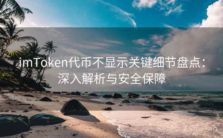 imToken代币不显示关键细节盘点：深入解析与安全保障