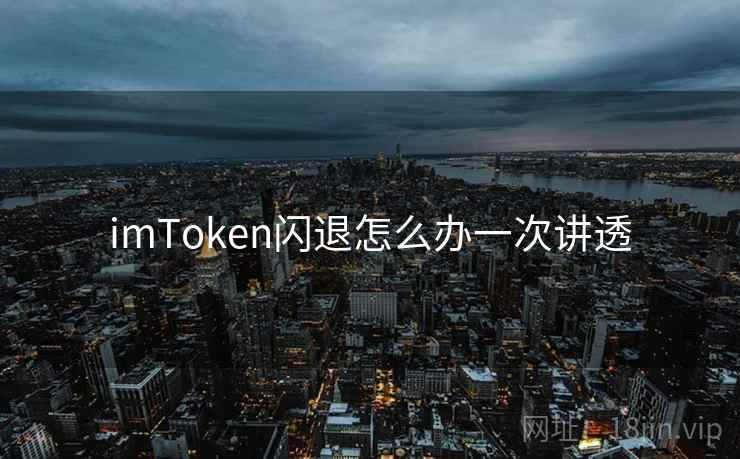 imToken闪退怎么办一次讲透
