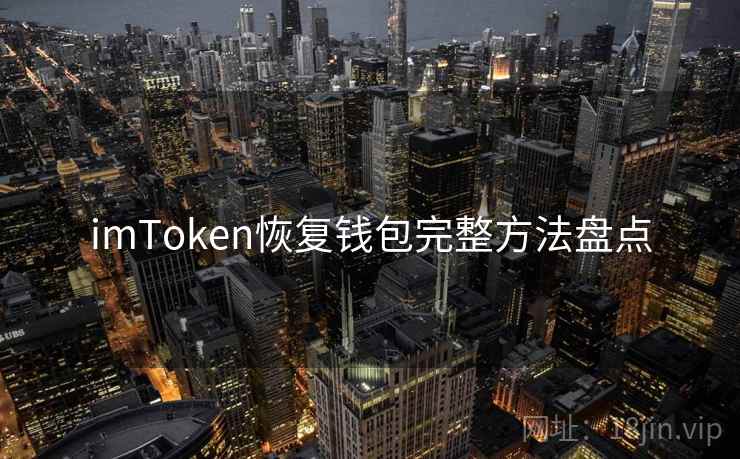 imToken恢复钱包完整方法盘点